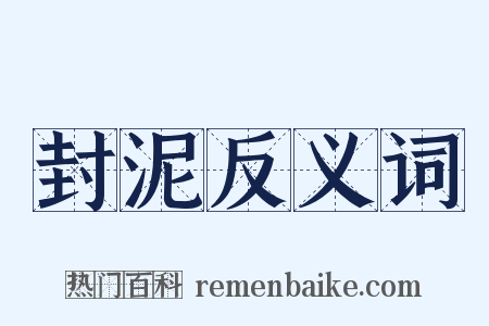 封泥反义词是什么意思的图片